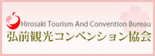 リンク:弘前観光コンベンション協会